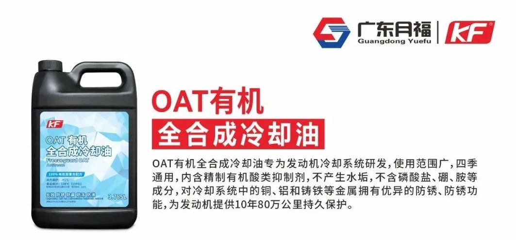 OAT有(yǒu)机全合成，防冻防沸，畅行四季！