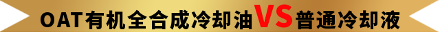 「新(xīn)品」OAT有(yǒu)机全合成冷却油，長(cháng)效呵护