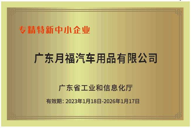 喜讯|广东月福荣获广东省创新(xīn)型中小(xiǎo)企业、专精特新(xīn)中小(xiǎo)企业认定