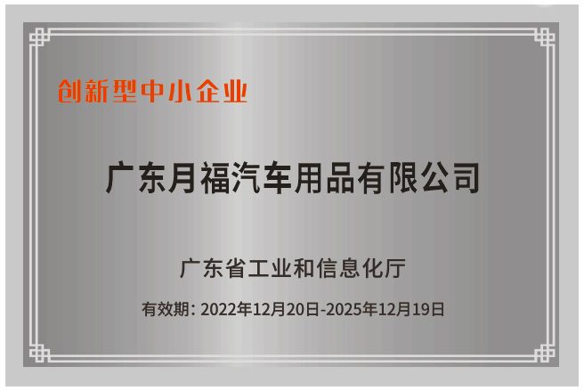 喜讯|广东月福荣获广东省创新(xīn)型中小(xiǎo)企业、专精特新(xīn)中小(xiǎo)企业认定