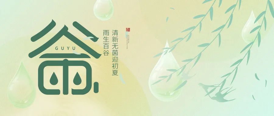 谷雨|雨生百谷，清新(xīn)无菌迎初夏